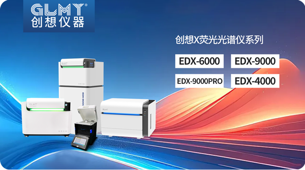 創想X熒光光譜儀 /cxyq/20250325084344-Flys4TO72LqypMElqsmmC38-gYu3.png